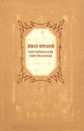 Иван Франко в воспоминаниях современников