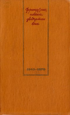 cover: , Французская новелла двадцатого века [Том 2] (1940—1970), 1976