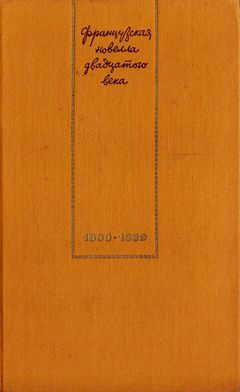 cover: , Французская новелла двадцатого века [Том 1] (1900—1939), 1973