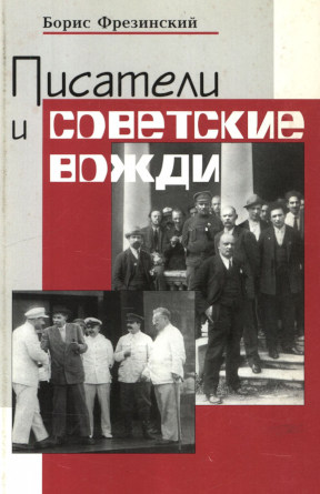 Писатели и Советские вожди