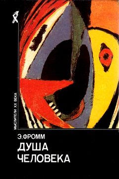 cover: Фромм, Душа человека, 1992