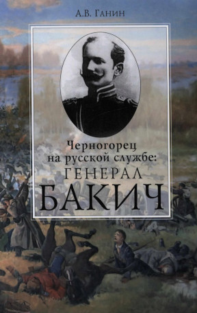 Черногорец на русской службе : Генерал Бакич