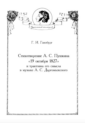 Стихотворение А. С. Пушкина „19 октября 1827“ и трактовка его смысла в музыке А. С. Даргомыжского