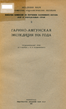 Гарино-Амгунская экспедиция 1926 года : предварительный отчет
