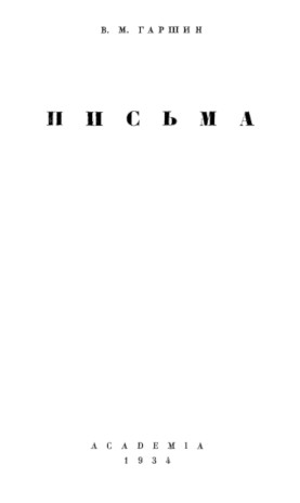 cover: Гаршин