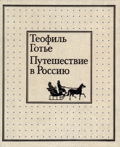 cover: Готье, Путешествие в Россию, 1988