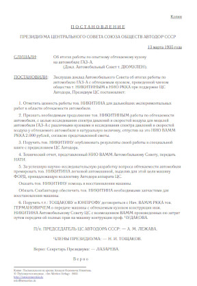 Копия Постановления ЦС Автодора от 13.03.1935 о судьбе автомобиля ГАЗ-Аэро