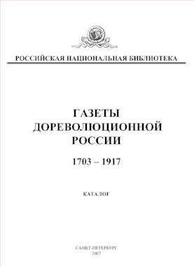 cover: 0, Газеты дореволюционной России. 1703—1917, 2007