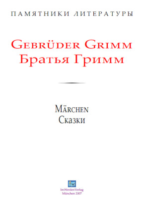cover: Гримм, Сказки, 0