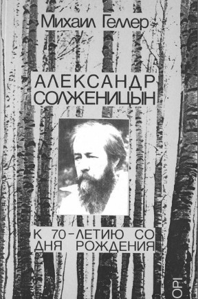 Александр Солженицын. К 70-летию со дня рождения