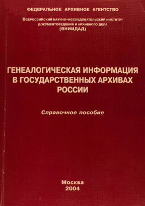  Генеалогическая информация в государственных архивах России