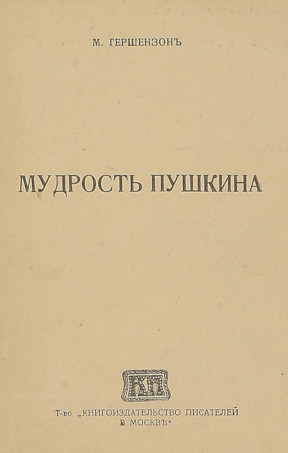 Гершензон Мудрость Пушкина