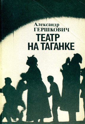 Театр на Таганке (1964—1984)