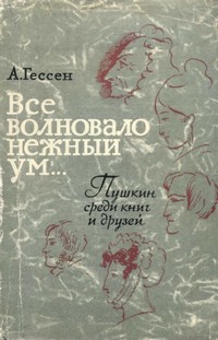 cover: Гессен, Все волновало нежный ум... Пушкин среди книг и друзей, 1965