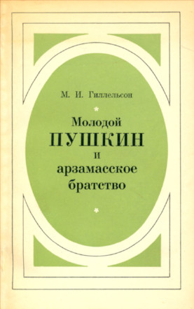 Молодой Пушкин и арзамасское братство