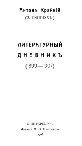 Литературный дневник 1899—1907 годов