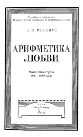 В трех томах. Том 3. Арифметика любви. Неизвестная проза 1931—1939 годов