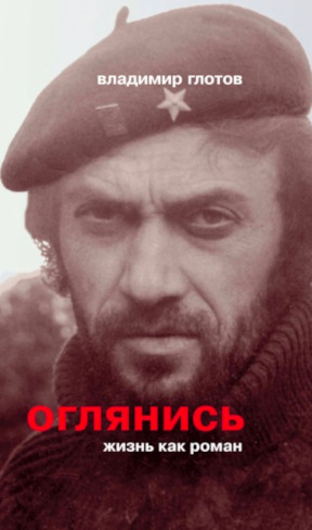cover: Глотов, Оглянись. Жизнь как роман, 2010