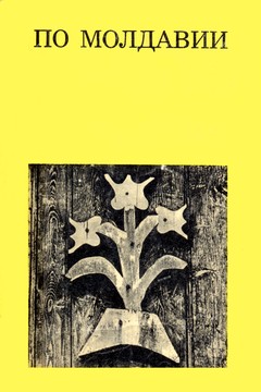 cover: Гоберман, По Молдавии, 1975