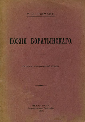 Гофман Поэзия Боратынского