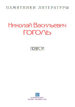 cover: Гоголь, Повести, 0