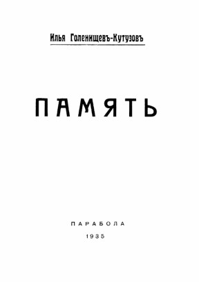 cover: Голенищев-Кутузов
