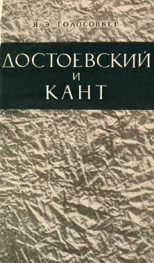 Достоевский и Кант
