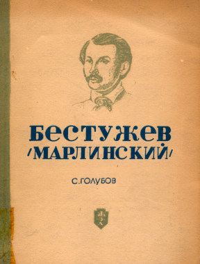 Бестужев (Марлинский)