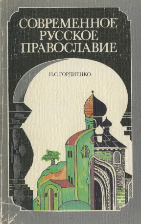 Гордиенко Современное русское православие