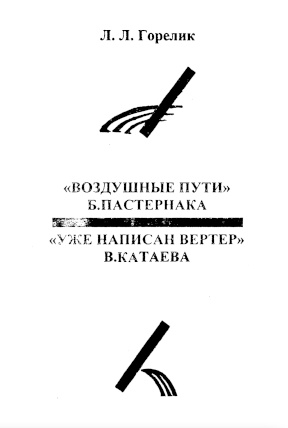 Горелик „Воздушные пути“ Б. Пастернака и „Уже написан Вертер“ В. Катаева