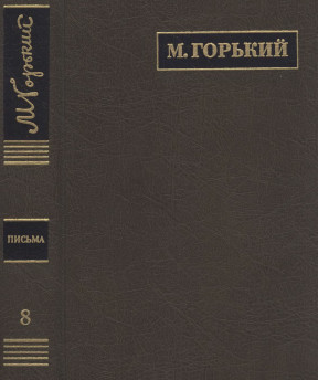 Полное собрание сочинений. Письма в 24 томах. Том  8. Письма 1910—1911