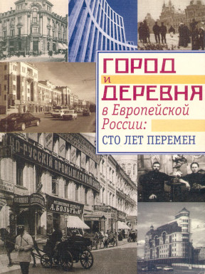 Город и деревня в Европейской России: сто лет перемен