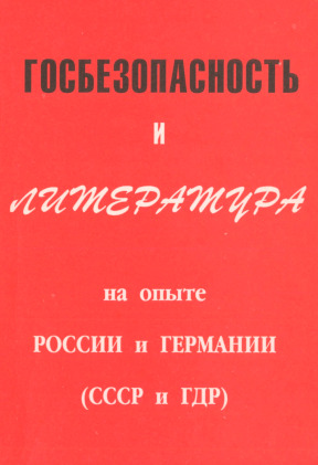 Госбезопасность и литература на опыте России и Германии (СССР и ГДР)
