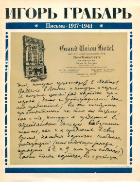 Грабарь Письма 1917—1941