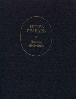 Грабарь Письма 1941—1960