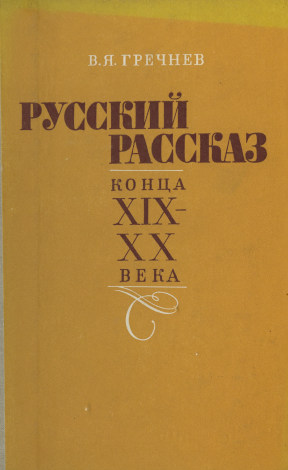 Русский рассказ конца XIX — XX века