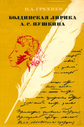 Болдинская лирика А. С. Пушкина. 1830 год