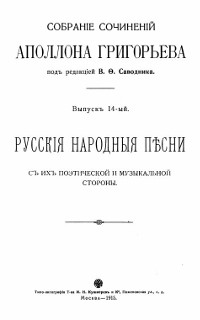 Сочинения. Вып. 14. Русские народные песни