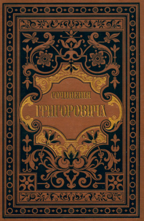Григорович Полное собрание сочинений в двенадцати томаж