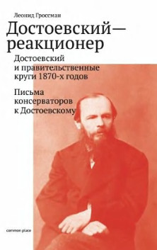 cover: Гроссман, Достоевский-реакционер, 2015