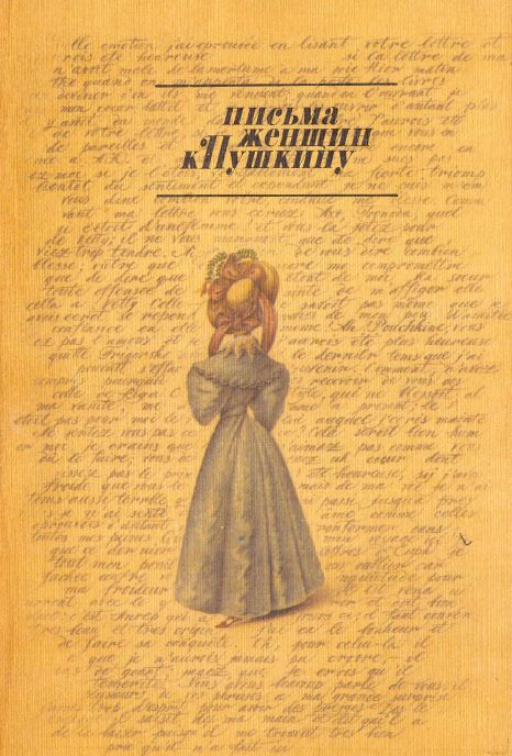 Гроссман Письма женщин к Пушкину