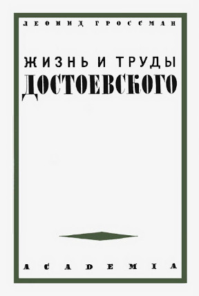 Жизнь и труды Достоевского