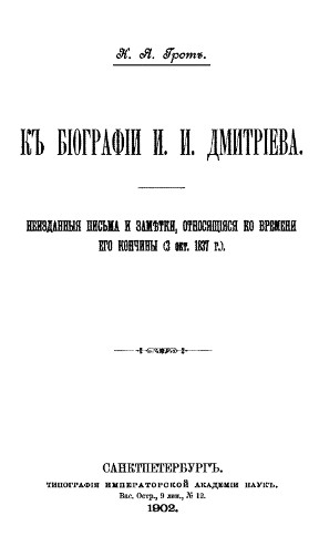 Грот К биографии И. И. Дмитриева