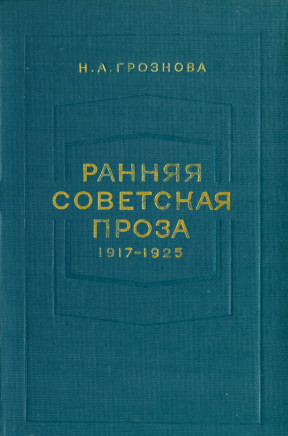 Грознова Ранняя советская проза 1917—1925