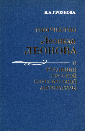Творчество Леонида Леонова и традиции русской классической литературы