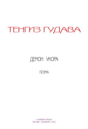 cover: Гудава, Демон укора, 0