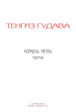 cover: Гудава, Корабль мечты, 0