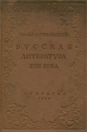 Русская литература XVIII века: Учебник для высших учебных заведений