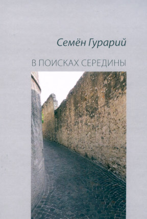 В поисках середины