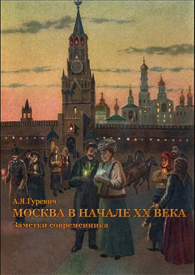 Гуревич Москва в начале XX века